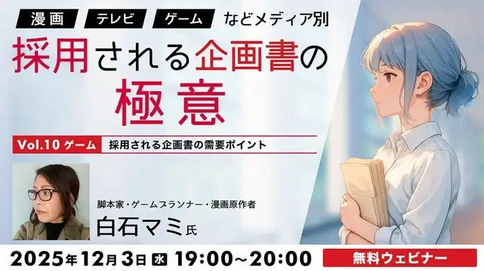 株式会社クリーク･アンド･リバー社が無料ウェビナー開催、採用されるゲーム企画書の極意を解説