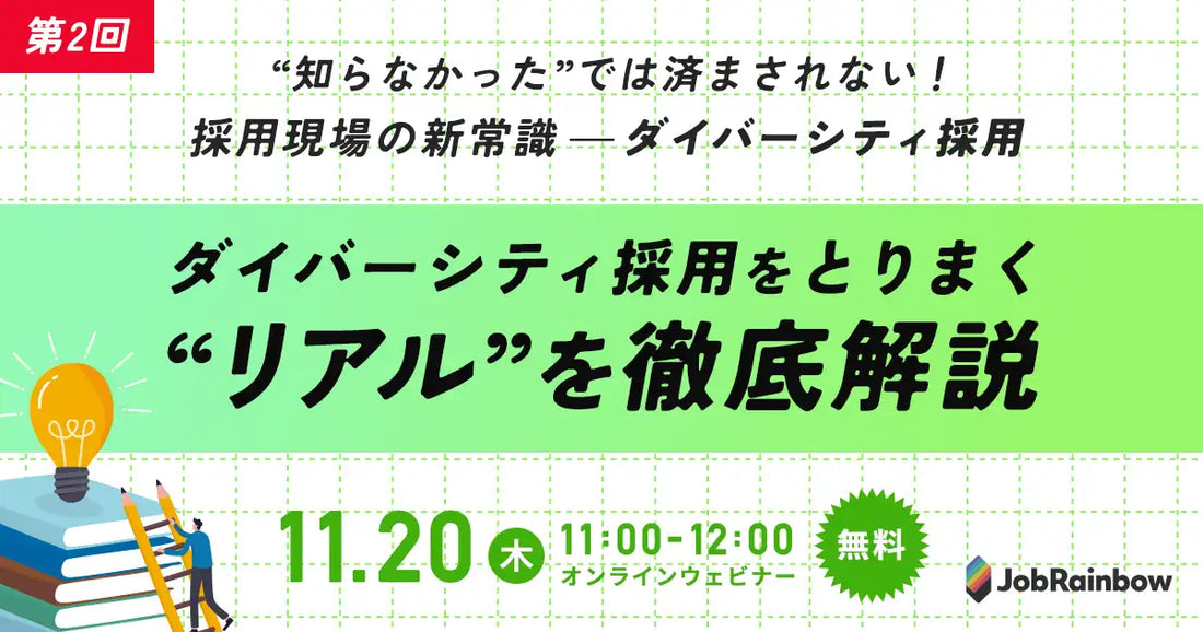 株式会社JobRainbowがダイバーシティ採用ウェビナーを再開催、採用現場の新常識と法改正への対応を解説