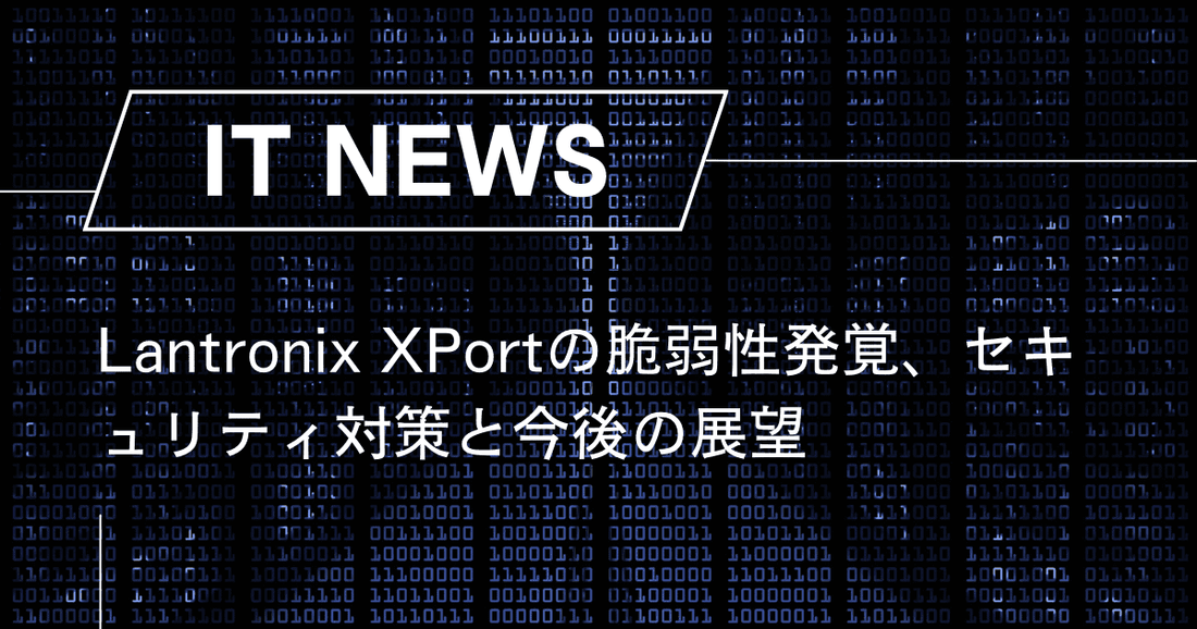 Lantronix XPortの脆弱性発覚、セキュリティ対策と今後の展望