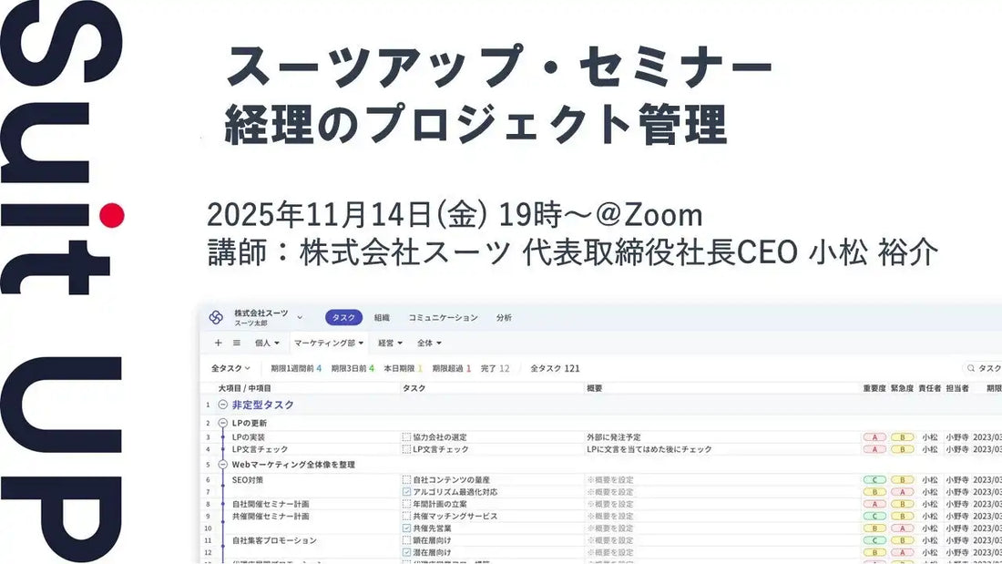 株式会社スーツが経理向け無料ウェビナーを開催、プロジェクト管理による業務効率化を解説