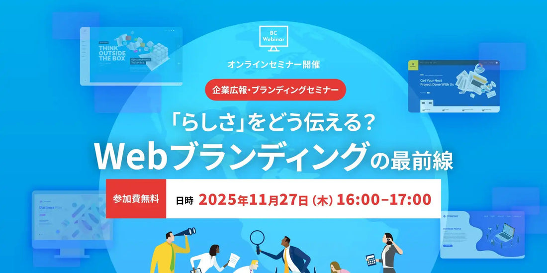 株式会社ブレーンセンターがWebブランディングウェビナーを開催、企業のらしさを伝える最新動向を解説