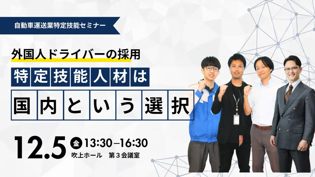 メイクワンが三社連携セミナーを開催、特定技能自動車運送業の国内採用ルートを解説