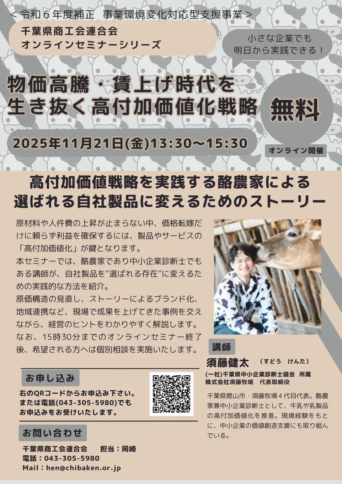 千葉県商工会連合会がオンラインセミナー開催、物価高騰時代を生き抜く高付加価値化戦略を解説