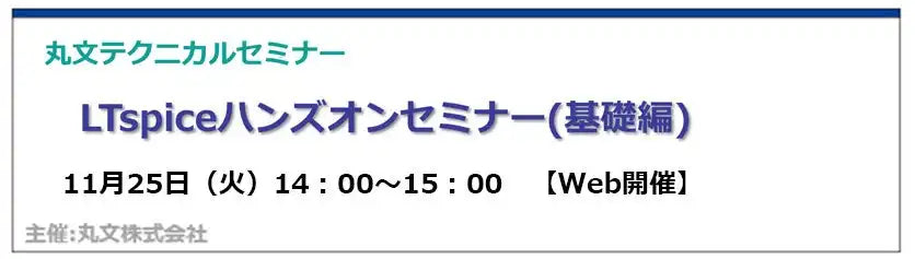 丸文株式会社がLTspice24の無料ウェビナーを開催、電源回路シミュレーションの基礎を解説