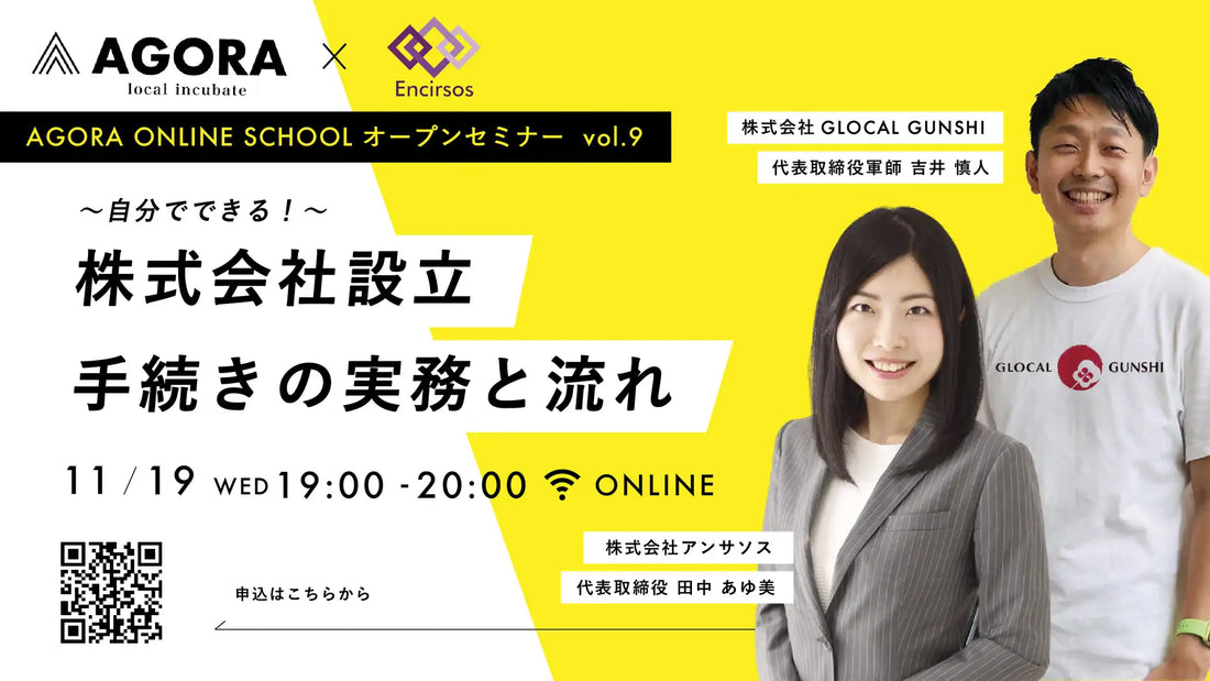 株式会社AGORAが会社設立ウェビナーを開催、自分でできる手続きの流れを解説