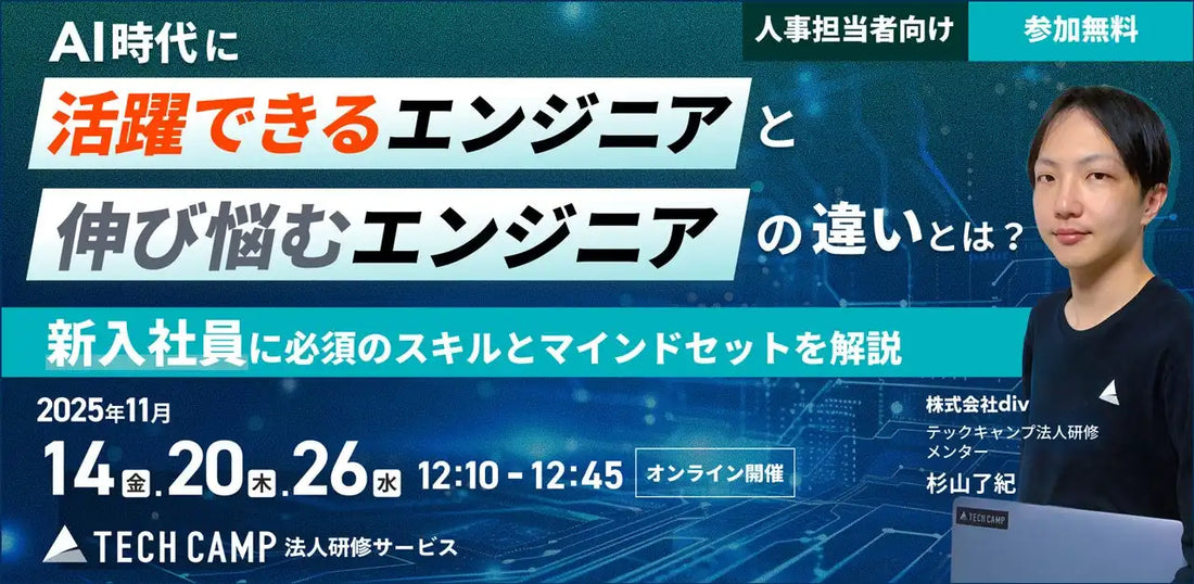 株式会社divが法人向けウェビナー開催、AI時代のエンジニア育成に必要な3要素を解説