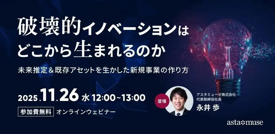 アスタミューゼが新規事業創出ウェビナーを開催、破壊的イノベーションの作り方を解説