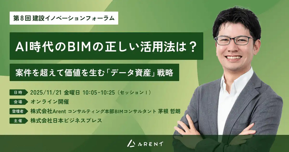 株式会社Arentがウェビナー登壇、AI時代のBIM活用とデータ資産戦略を解説