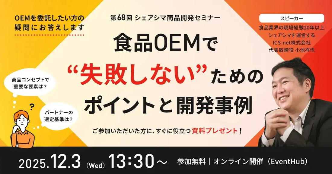 ICS-net株式会社が食品OEMウェビナーを開催、失敗しないためのポイントと開発事例を解説