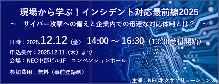 NECネクサソリューションズがインシデント対応セミナーを開催、企業の迅速な対応体制構築を支援