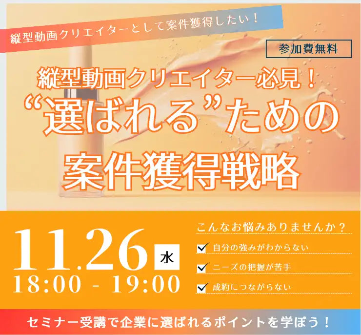 UUUMマーケティングがウェビナー開催、縦型動画クリエイターの案件獲得戦略を解説