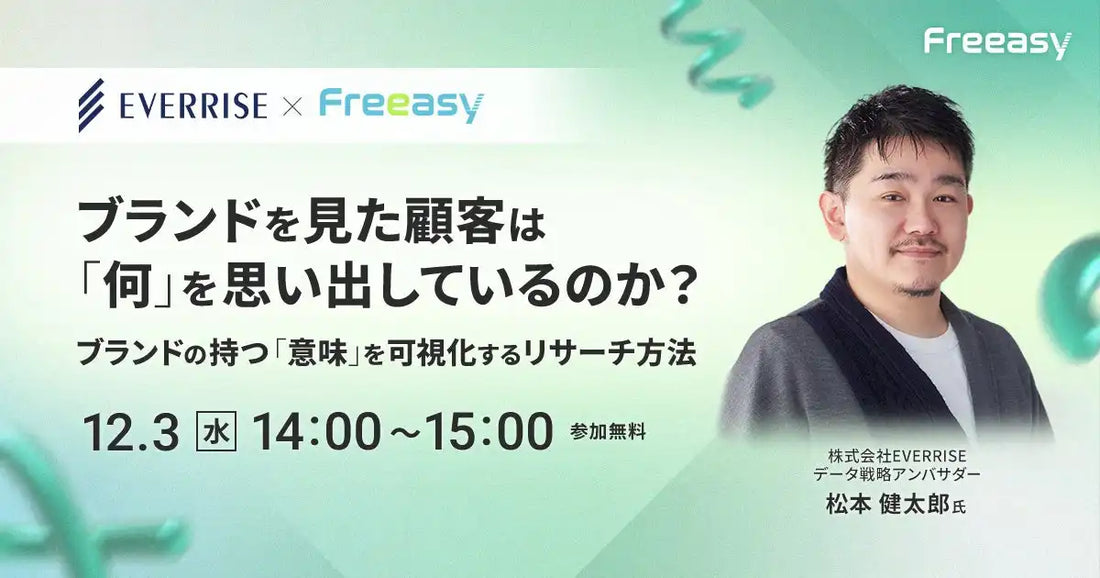 アイブリッジとEVERRISEが共催ウェビナー開催、ブランドの意味を可視化する手法を解説