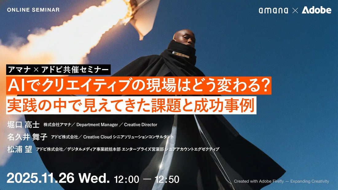 アマナとアドビが共催ウェビナーを開催、AI導入における課題と成功事例を解説