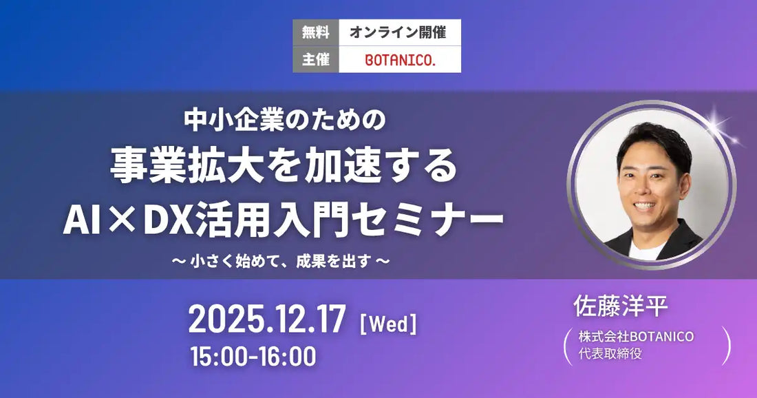 株式会社BOTANICOがAI×DX活用ウェビナー開催、中小企業の事業拡大を加速