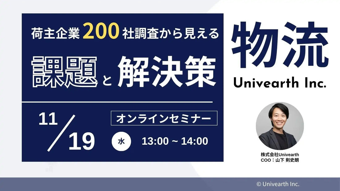 株式会社Univearthが物流改善ウェビナーを開催、荷主200社の調査から2024年問題の次の一手を解説