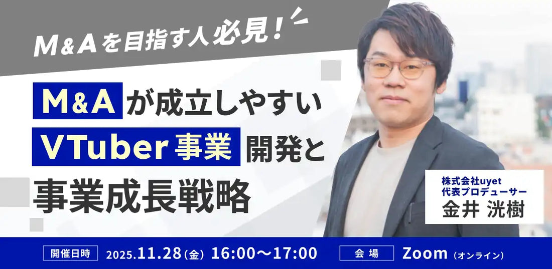 株式会社uyetがVTuber事業向けウェビナー開催、M&A成立のための事業開発戦略を解説