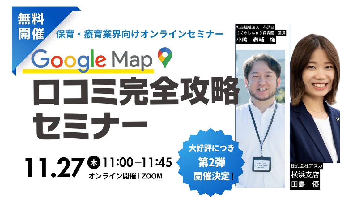 株式会社アスカが保育施設向けウェビナーを開催、Googleマップの口コミ活用術を解説