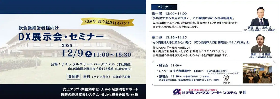 アルファクスフードシステムが飲食店向けDXセミナー開催、自動発注システムV2.0を解説