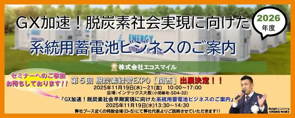 株式会社エコスマイルが脱炭素経営EXPOでセミナー開催、系統用蓄電池ビジネスを解説