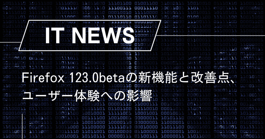 Firefox 123.0betaの新機能と改善点、ユーザー体験への影響