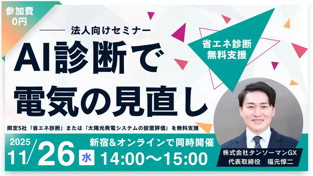 株式会社タンソーマンGXが無料セミナーを開催、AI診断で企業の電気代削減を支援