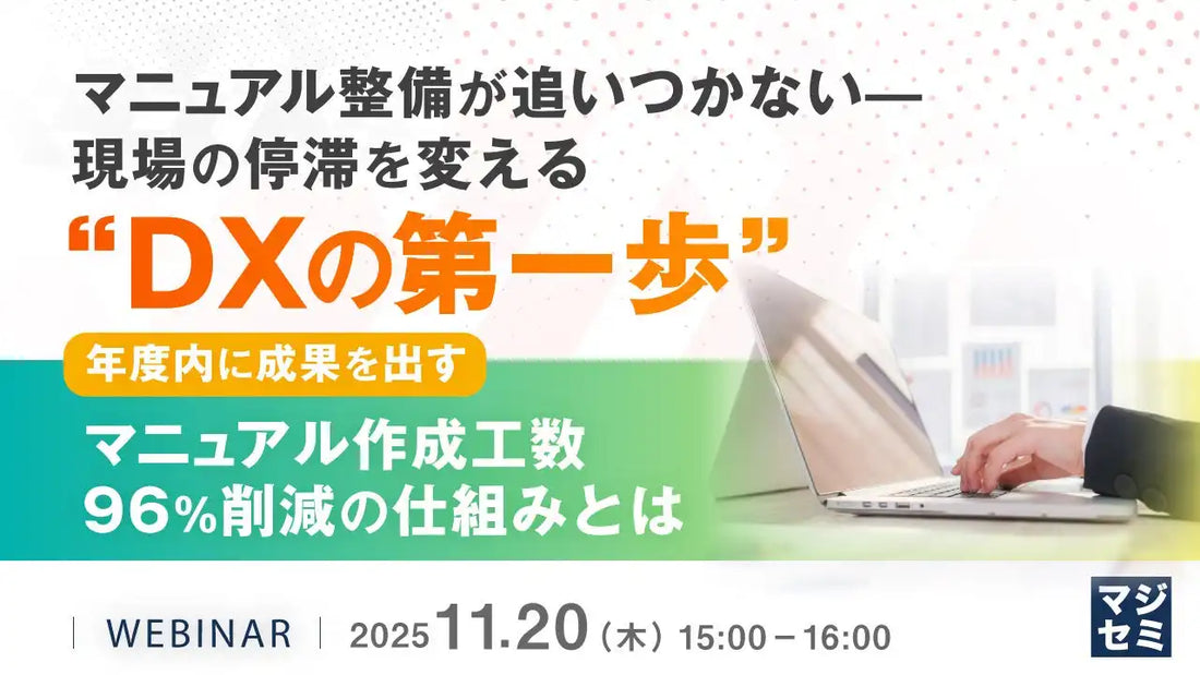 株式会社テンダがDX推進ウェビナーを開催、マニュアル作成の工数96%削減事例を解説