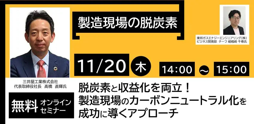 三井屋工業が東邦ガス主催ウェビナーに登壇、脱炭素と収益化の両立術を解説