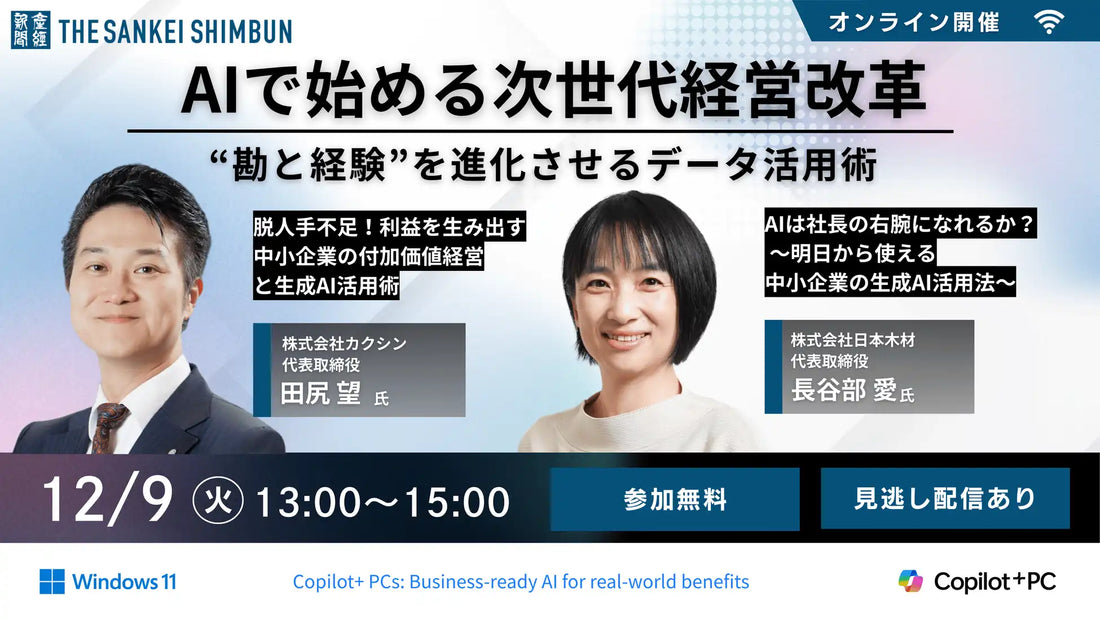 産経新聞社がAI活用ウェビナーを開催、次世代経営改革に向けたデータ活用術を解説