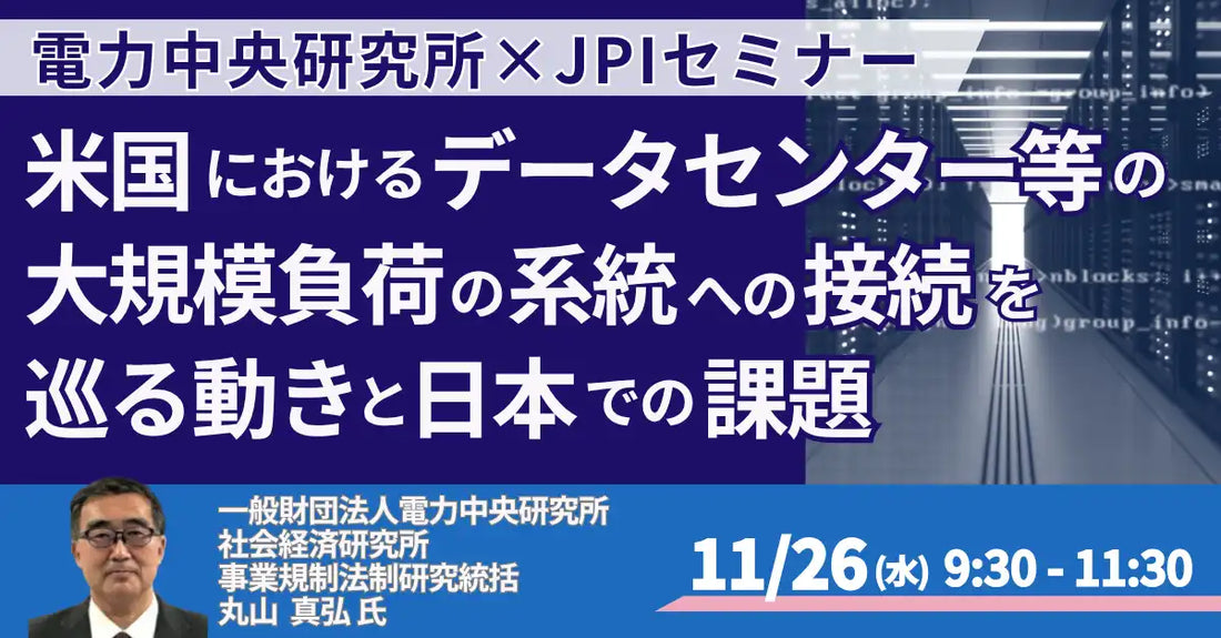 日本計画研究所がセミナー開催、データセンターの電力系統接続と日本の課題を解説