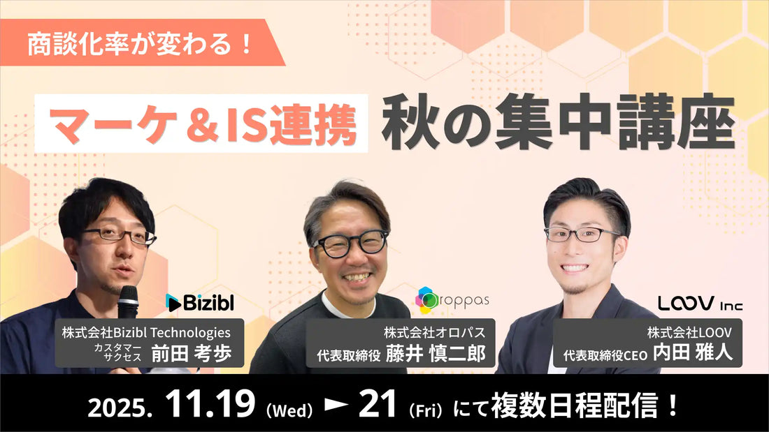 株式会社オロパスが共催ウェビナー登壇、マーケとIS連携による商談化率向上を解説