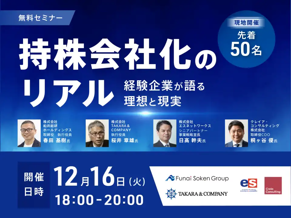 ストライクなど5社が共催セミナーを開催、持株会社化の理想と現実を解説