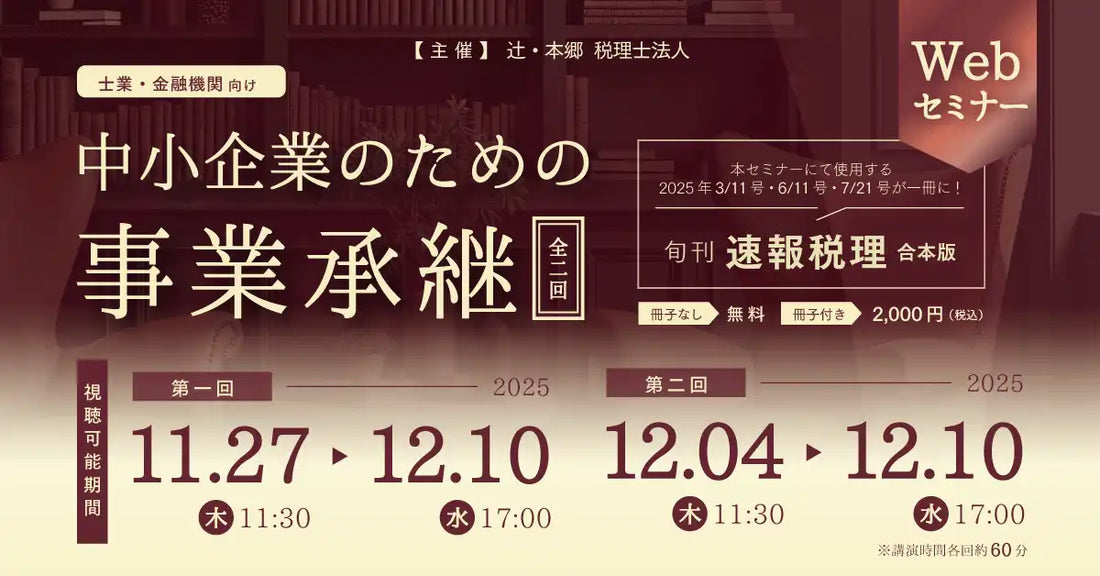辻・本郷 税理士法人が事業承継ウェビナーを開催、士業・金融機関向けに専門知識を解説