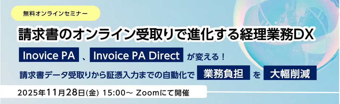 株式会社ニーズウェルが無料ウェビナー開催、請求書処理のDX化で業務負担を削減