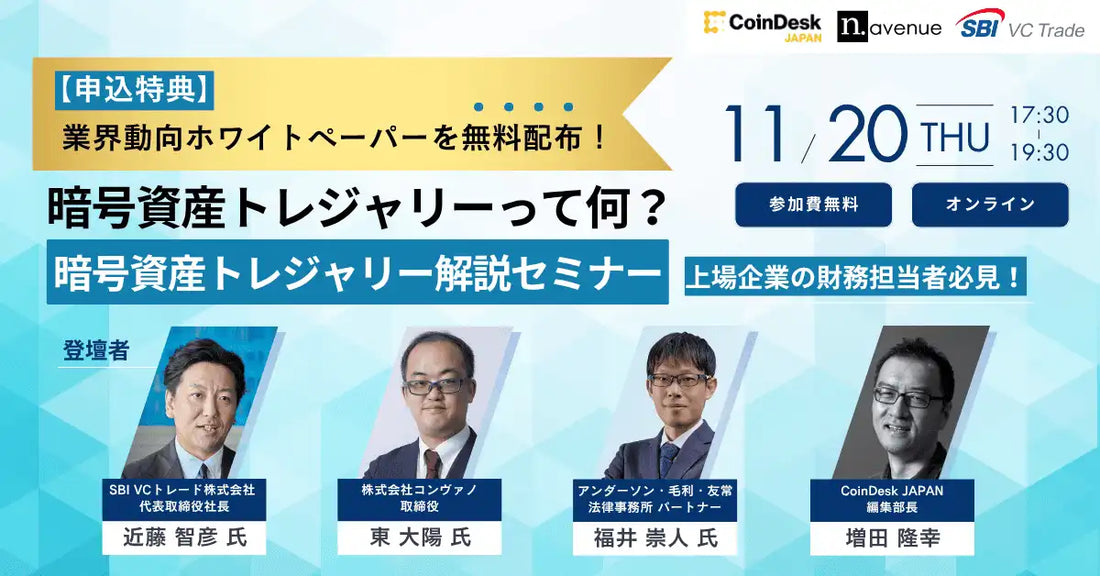 N.Avenueが暗号資産トレジャリー解説ウェビナー開催、上場企業のDAT戦略を解説