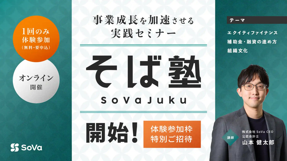 株式会社SoVaが実践セミナーそば塾を開催、資金調達や組織づくりを解説