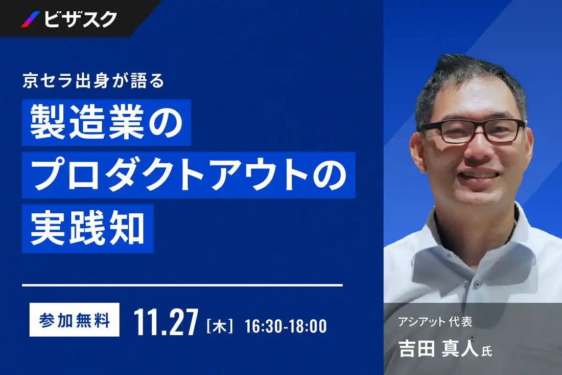 株式会社ビザスクが製造業向けウェビナーを開催、京セラ出身者がプロダクトアウトの実践知を解説