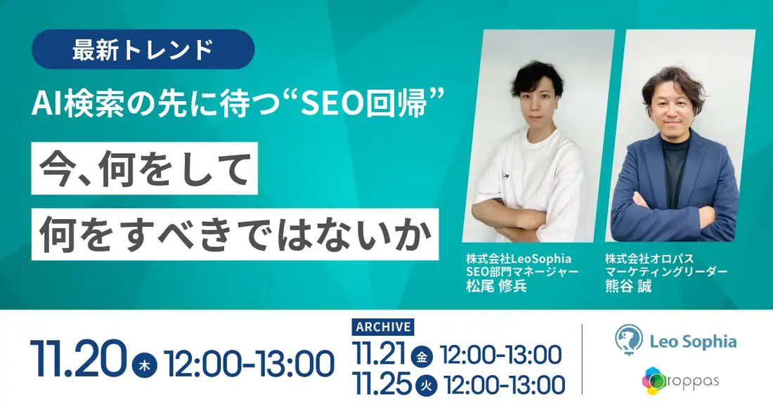 株式会社オロパスが共催ウェビナーに登壇、AI検索時代のSEO回帰と本質を解説