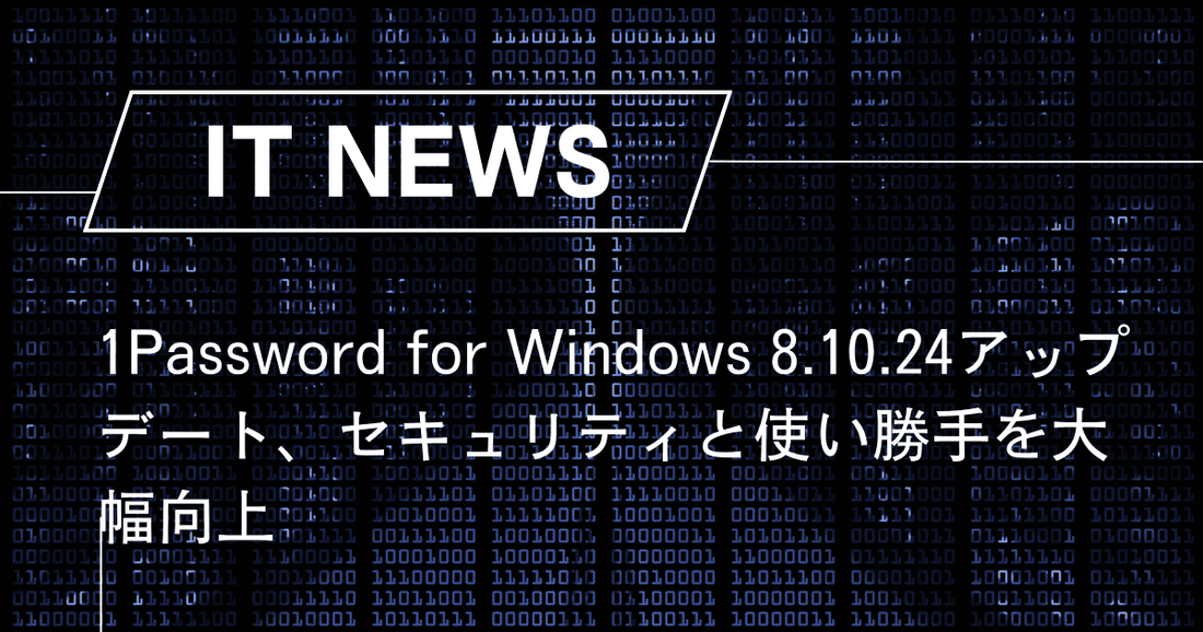 1Password for Windows 8.10.24アップデート、セキュリティと使い勝手を大幅向上