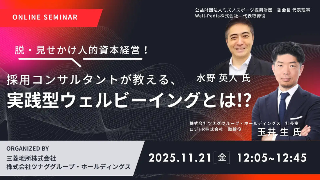 ツナググループと三菱地所が共催ウェビナー開催、実践型ウェルビーイングと人的資本経営を解説