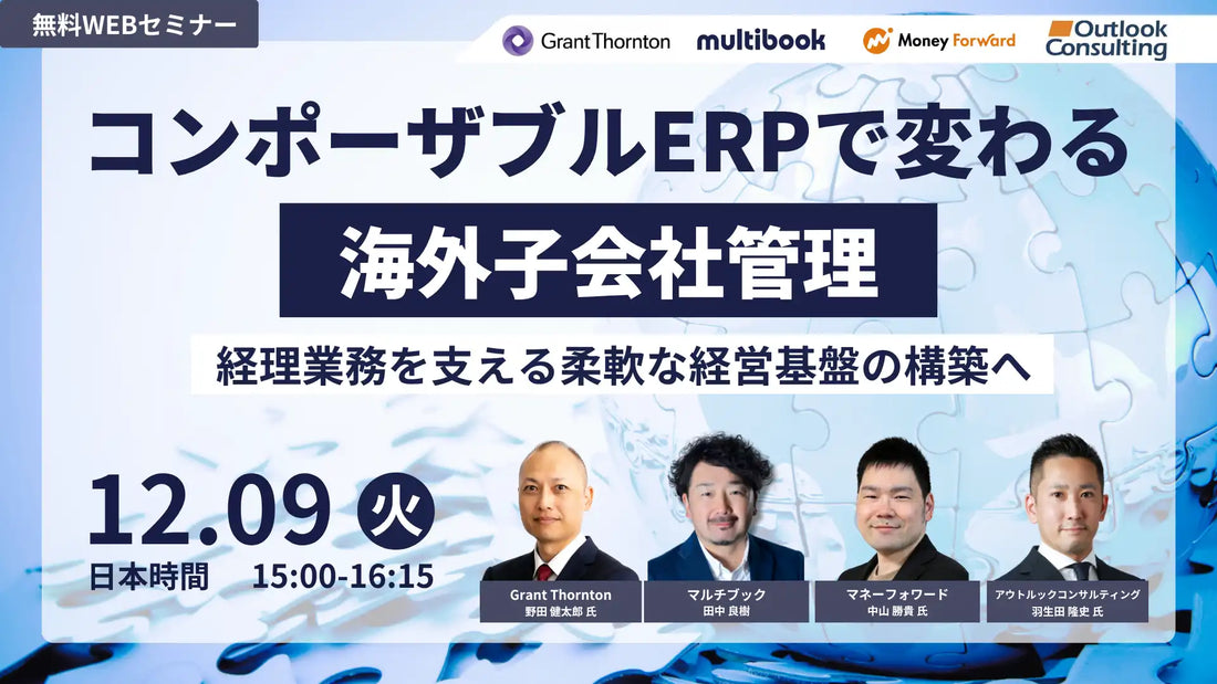 マルチブックとマネーフォワードが共催ウェビナー、海外子会社管理の効率化を解説