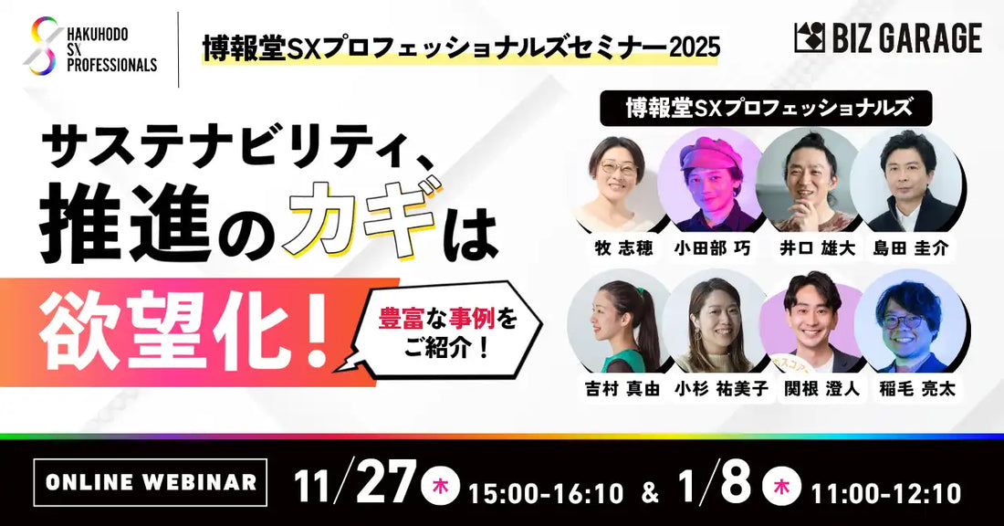 株式会社博報堂がサステナビリティ推進ウェビナーを開催、欲望化をカギにSXを実現するヒントを解説