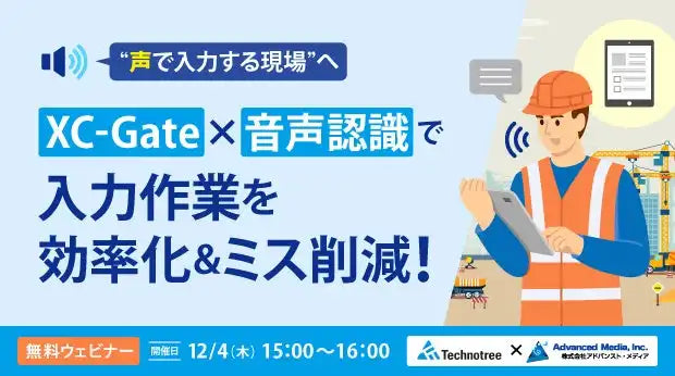 アドバンスト・メディアとテクノツリーが共催ウェビナー開催、XC-Gateと音声認識で入力作業の効率化を解説