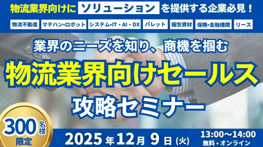 船井総研ロジ株式会社が物流業界向けウェビナー開催、セールス攻略のポイントを解説
