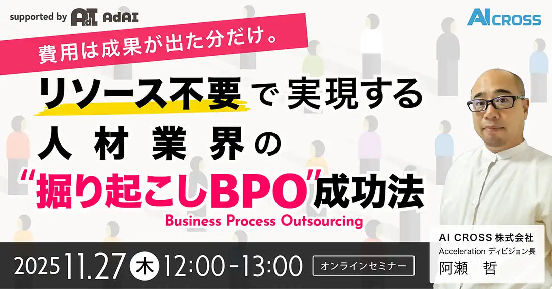 AI CROSSが人材業界向けウェビナーを開催、リソース不要で実現する掘り起こしBPO成功法を公開