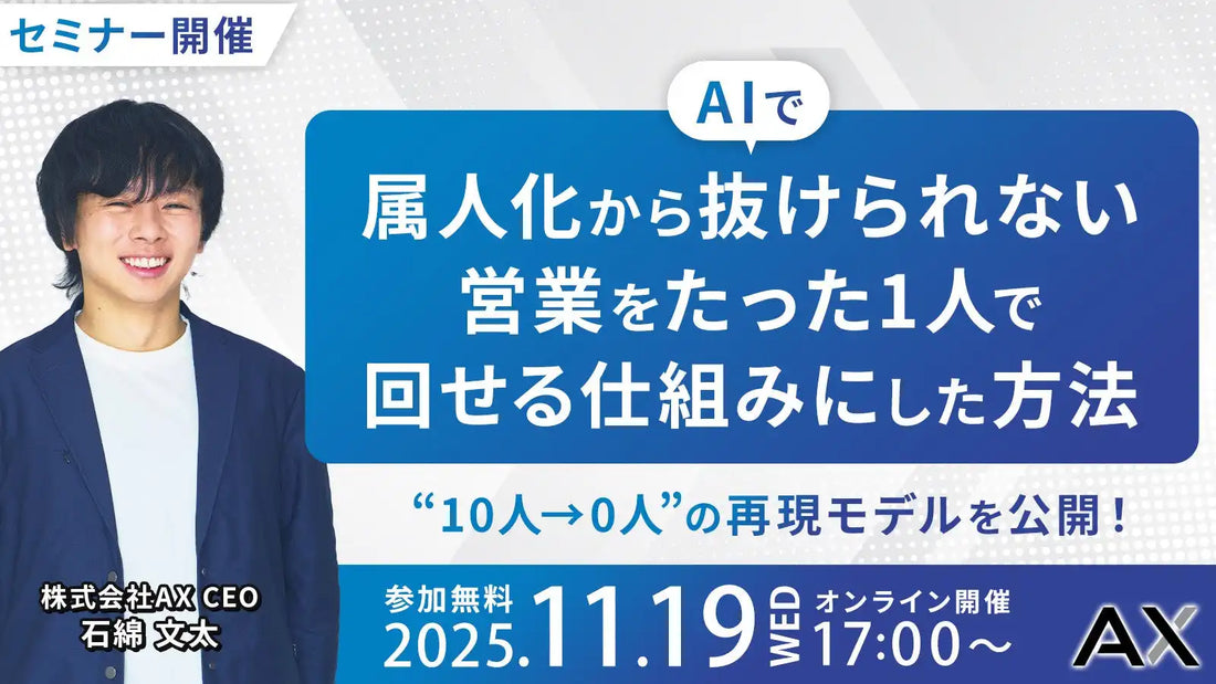 株式会社AXがAI活用ウェビナーを開催、属人化した営業を1人で回す仕組みを解説
