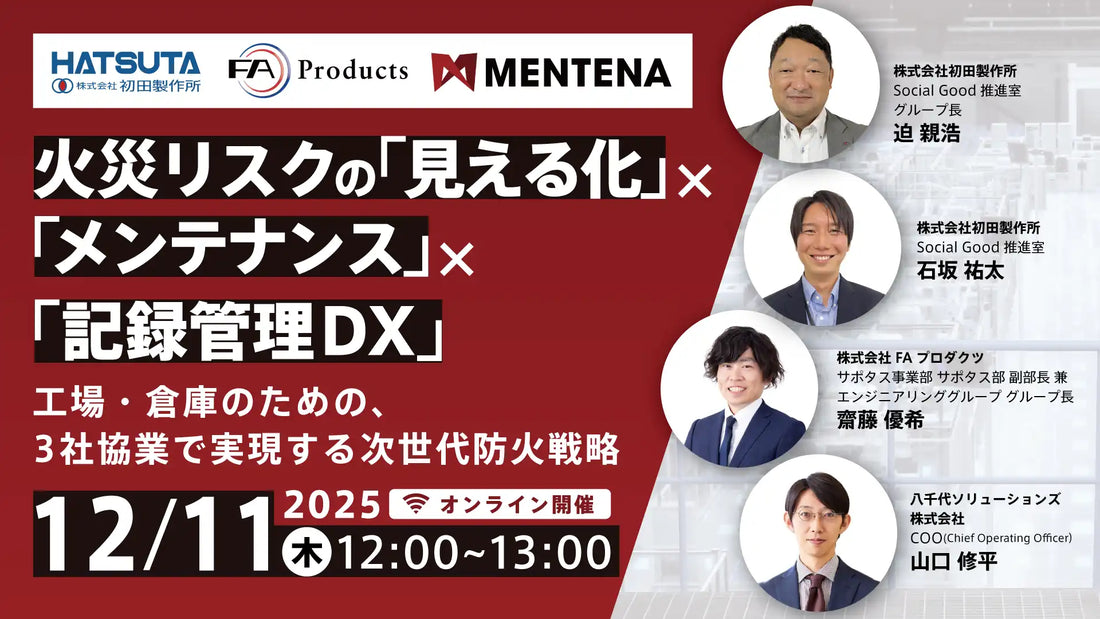 八千代ソリューションズなど3社が共催ウェビナー開催、工場倉庫の次世代防火戦略を解説