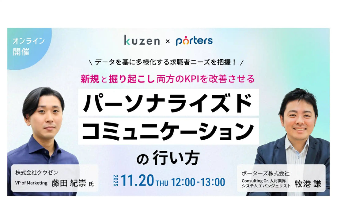 株式会社クウゼンとポーターズが共催ウェビナー開催、連携実績40件突破を記念し最新事例を解説