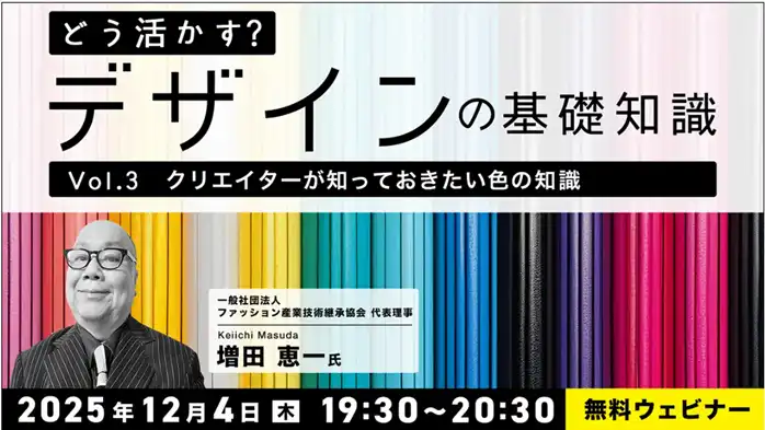 株式会社クリークアンドリバー社が無料セミナー開催、色の知識とデザイン史の活用法を解説