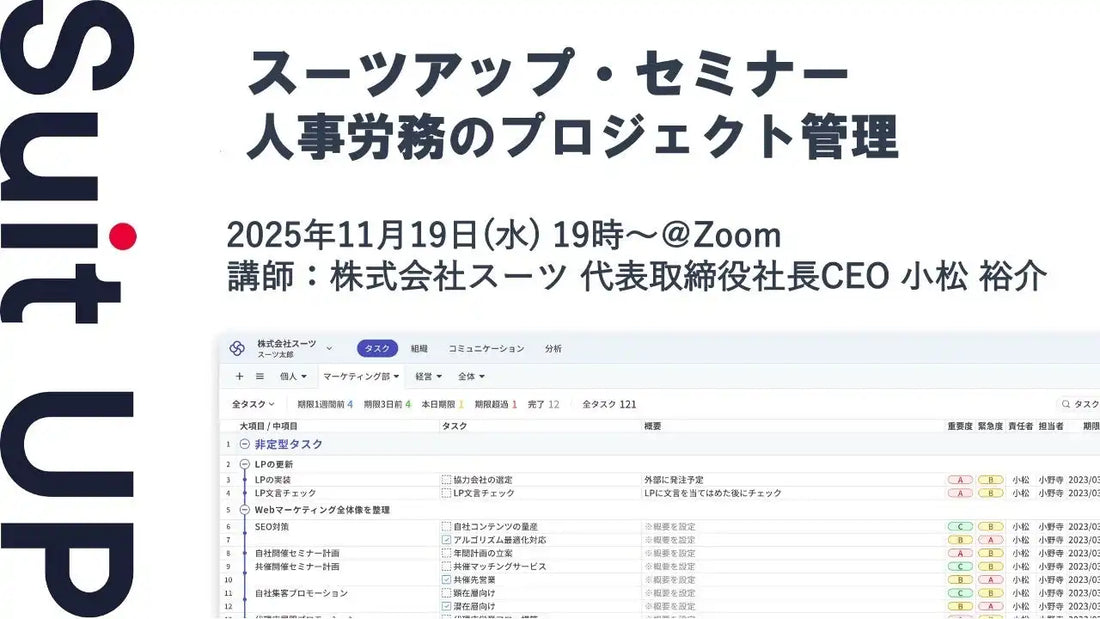 株式会社スーツが人事労務向け無料セミナーを開催、プロジェクト管理による生産性向上を解説