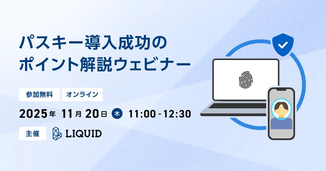 株式会社Liquidがパスキー導入ウェビナーを開催、成功のポイントや実装の勘所を解説